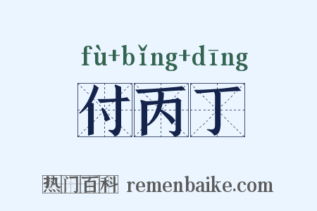 付丙丁是什么意思的图片